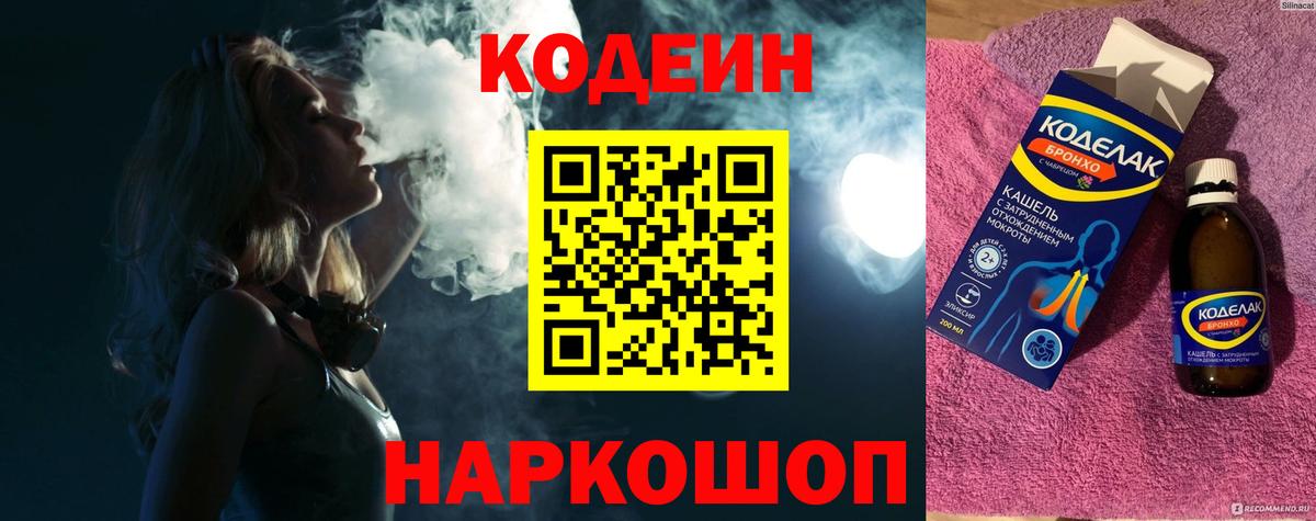Кодеин Purple Drank Волоколамск